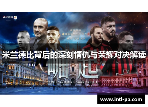 米兰德比背后的深刻情仇与荣耀对决解读