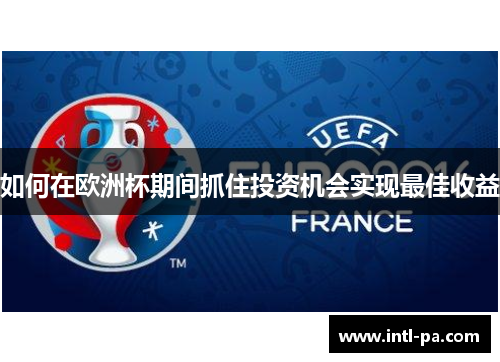 如何在欧洲杯期间抓住投资机会实现最佳收益