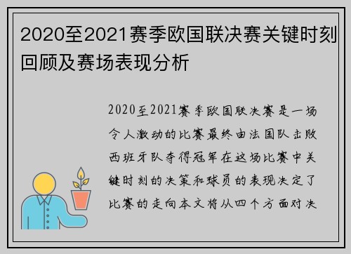 2020至2021赛季欧国联决赛关键时刻回顾及赛场表现分析