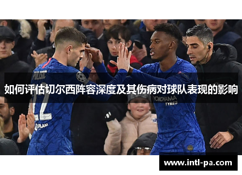 如何评估切尔西阵容深度及其伤病对球队表现的影响