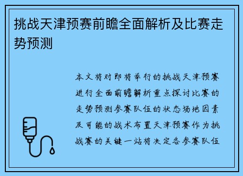 挑战天津预赛前瞻全面解析及比赛走势预测