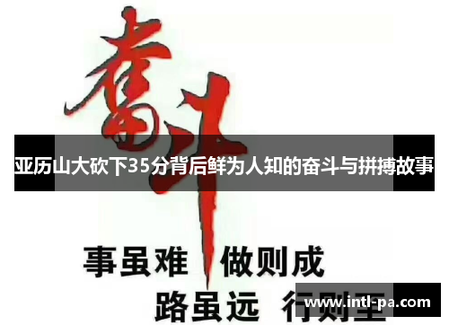 亚历山大砍下35分背后鲜为人知的奋斗与拼搏故事