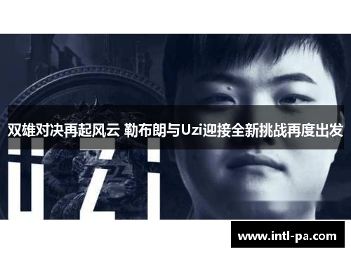 双雄对决再起风云 勒布朗与Uzi迎接全新挑战再度出发