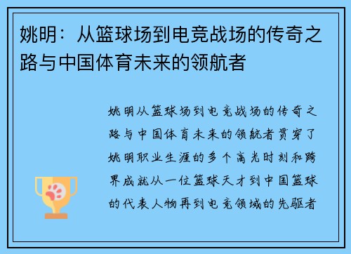 姚明：从篮球场到电竞战场的传奇之路与中国体育未来的领航者