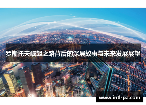 罗斯托夫崛起之路背后的深层故事与未来发展展望