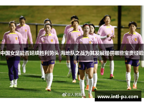 中国女足能否延续胜利势头 海地队之战为其发展提供哪些宝贵经验