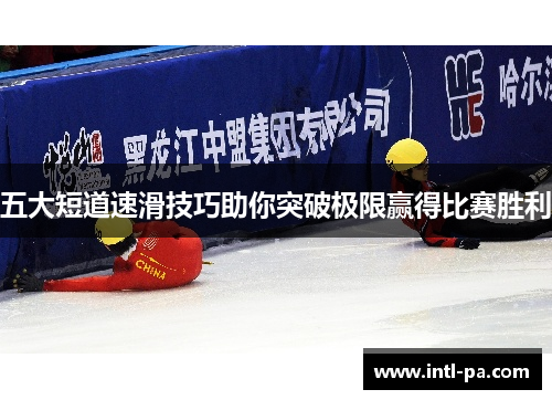 五大短道速滑技巧助你突破极限赢得比赛胜利