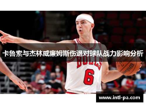 卡鲁索与杰林威廉姆斯伤退对球队战力影响分析