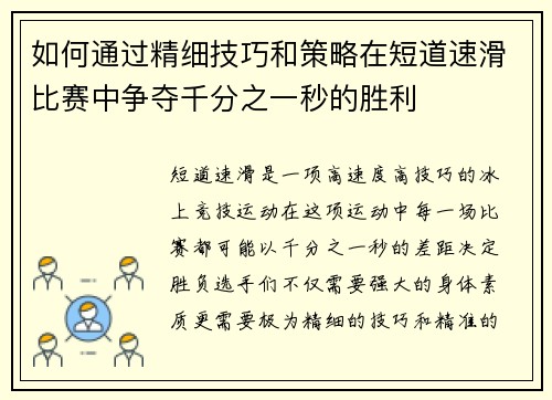 如何通过精细技巧和策略在短道速滑比赛中争夺千分之一秒的胜利