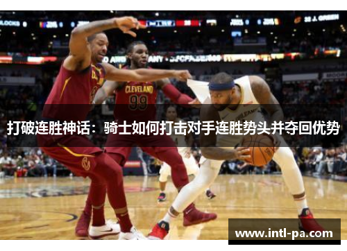 打破连胜神话：骑士如何打击对手连胜势头并夺回优势
