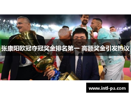 张康阳欧冠夺冠奖金排名第一 高额奖金引发热议