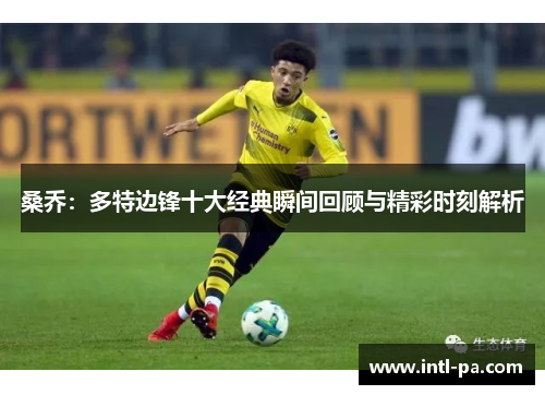 桑乔：多特边锋十大经典瞬间回顾与精彩时刻解析