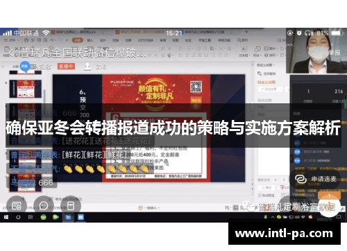 确保亚冬会转播报道成功的策略与实施方案解析