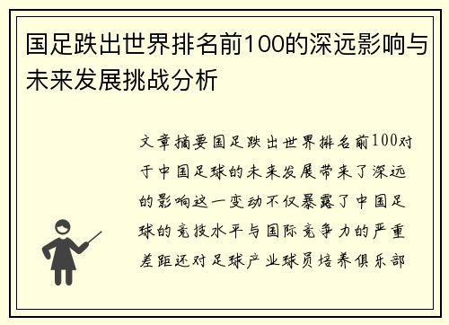 国足跌出世界排名前100的深远影响与未来发展挑战分析