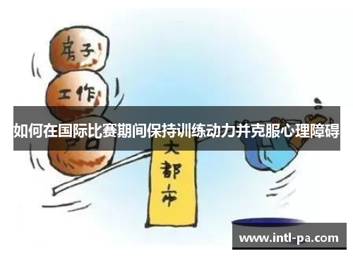 如何在国际比赛期间保持训练动力并克服心理障碍