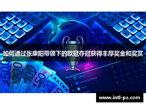 如何通过张康阳带领下的欧冠夺冠获得丰厚奖金和奖赏