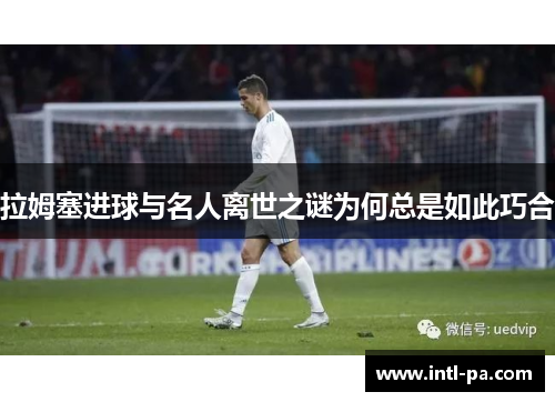 拉姆塞进球与名人离世之谜为何总是如此巧合