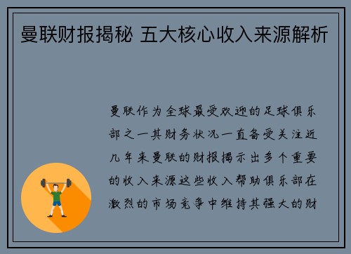 曼联财报揭秘 五大核心收入来源解析