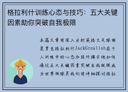 格拉利什训练心态与技巧：五大关键因素助你突破自我极限