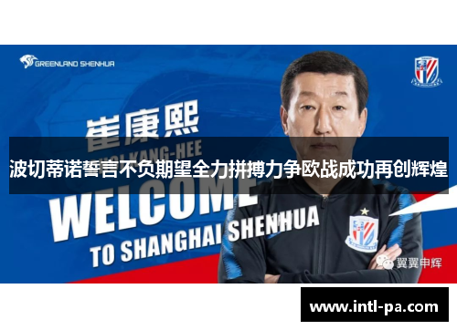 波切蒂诺誓言不负期望全力拼搏力争欧战成功再创辉煌