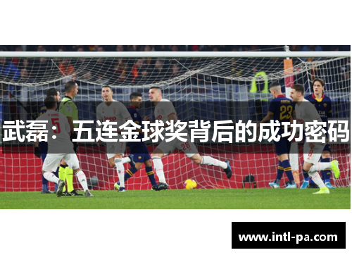 武磊：五连金球奖背后的成功密码