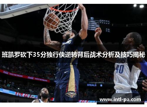 班凯罗砍下35分独行侠逆转背后战术分析及技巧揭秘