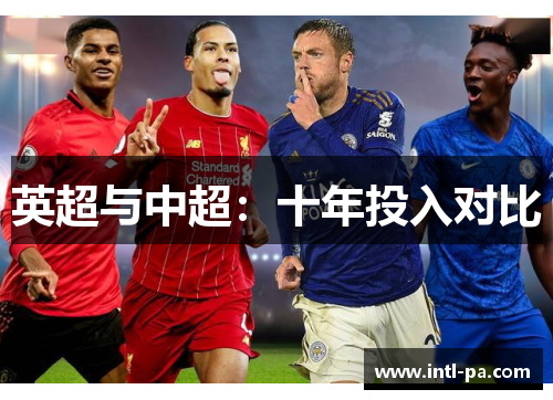 英超与中超：十年投入对比