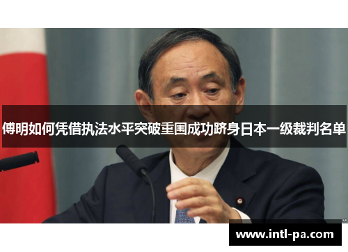 傅明如何凭借执法水平突破重围成功跻身日本一级裁判名单