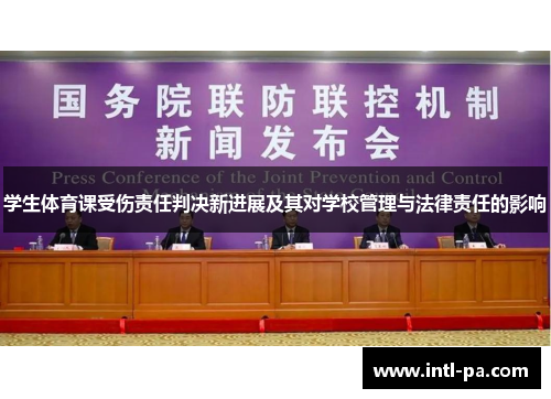 学生体育课受伤责任判决新进展及其对学校管理与法律责任的影响