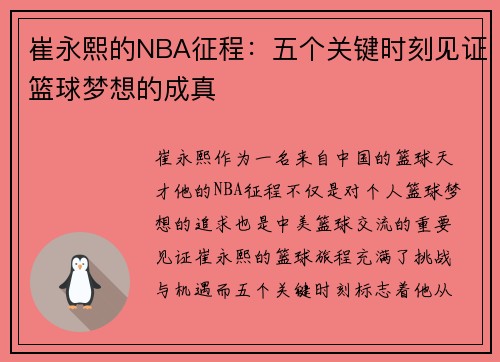 崔永熙的NBA征程：五个关键时刻见证篮球梦想的成真