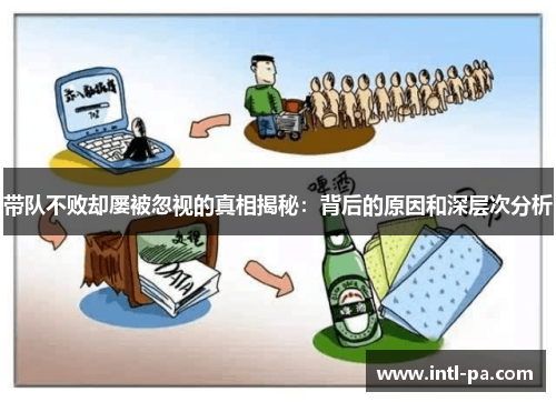 带队不败却屡被忽视的真相揭秘：背后的原因和深层次分析