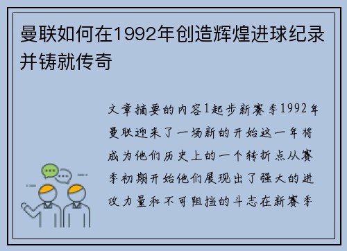 曼联如何在1992年创造辉煌进球纪录并铸就传奇