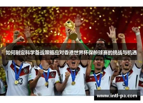 如何制定科学备战策略应对香港世界杯保龄球赛的挑战与机遇