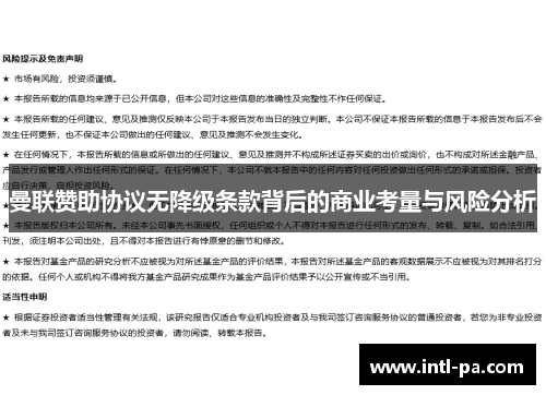 曼联赞助协议无降级条款背后的商业考量与风险分析