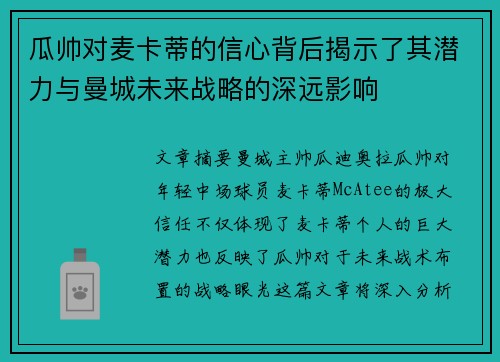 瓜帅对麦卡蒂的信心背后揭示了其潜力与曼城未来战略的深远影响