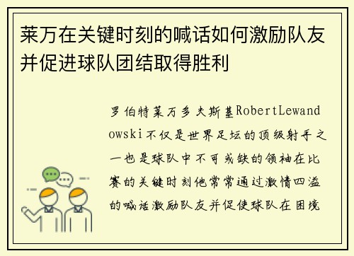 莱万在关键时刻的喊话如何激励队友并促进球队团结取得胜利
