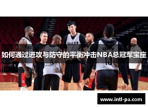如何通过进攻与防守的平衡冲击NBA总冠军宝座