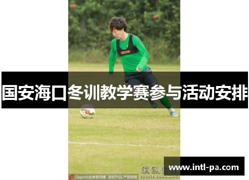 国安海口冬训教学赛参与活动安排