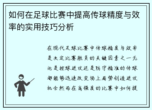 如何在足球比赛中提高传球精度与效率的实用技巧分析