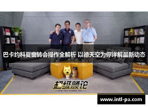 巴卡约科夏窗转会操作全解析 以德天空为你详解最新动态