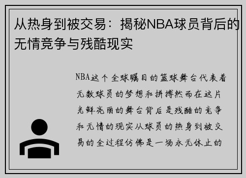 从热身到被交易：揭秘NBA球员背后的无情竞争与残酷现实