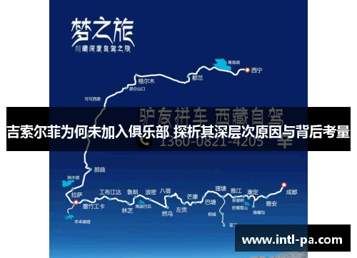 吉索尔菲为何未加入俱乐部 探析其深层次原因与背后考量