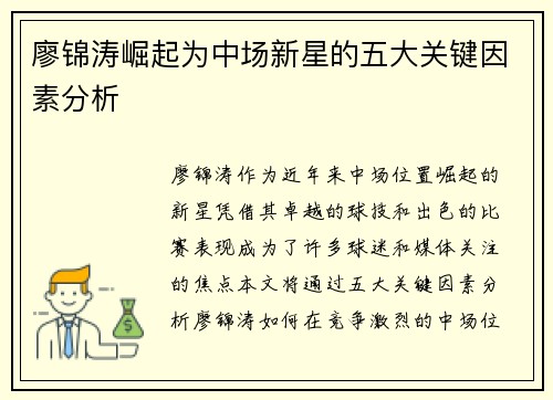 廖锦涛崛起为中场新星的五大关键因素分析