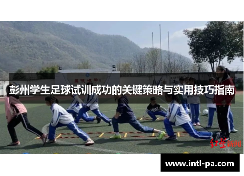彭州学生足球试训成功的关键策略与实用技巧指南