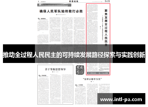 推动全过程人民民主的可持续发展路径探索与实践创新