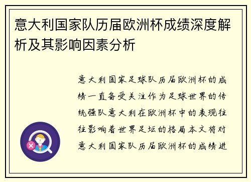 意大利国家队历届欧洲杯成绩深度解析及其影响因素分析