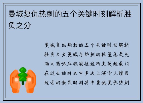 曼城复仇热刺的五个关键时刻解析胜负之分