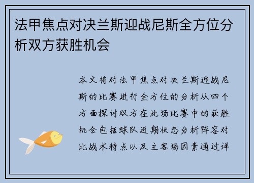 法甲焦点对决兰斯迎战尼斯全方位分析双方获胜机会