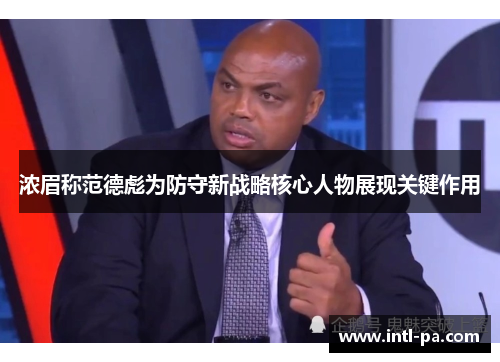 浓眉称范德彪为防守新战略核心人物展现关键作用