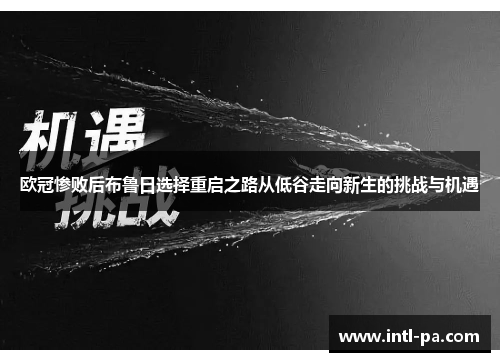 欧冠惨败后布鲁日选择重启之路从低谷走向新生的挑战与机遇